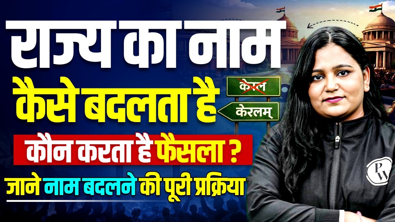 राज्य का नाम कैसे बदलता है? | कौन करता है अंतिम फैसला? | जाने पूरी संवैधानिक प्रक्रिया🤔