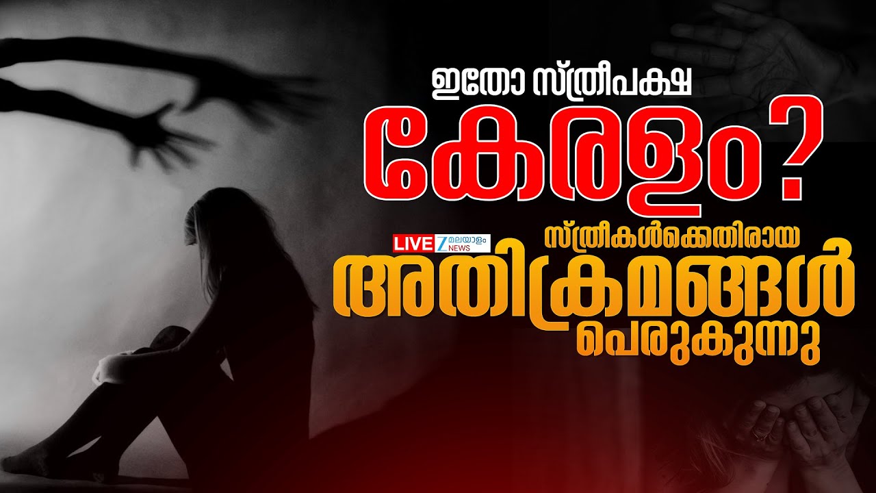 Live: Rising Crime against Women in Kerala | ഇതോ സ്ത്രീപക്ഷ കേരളം |Kerala Police |Zee Malayalam News