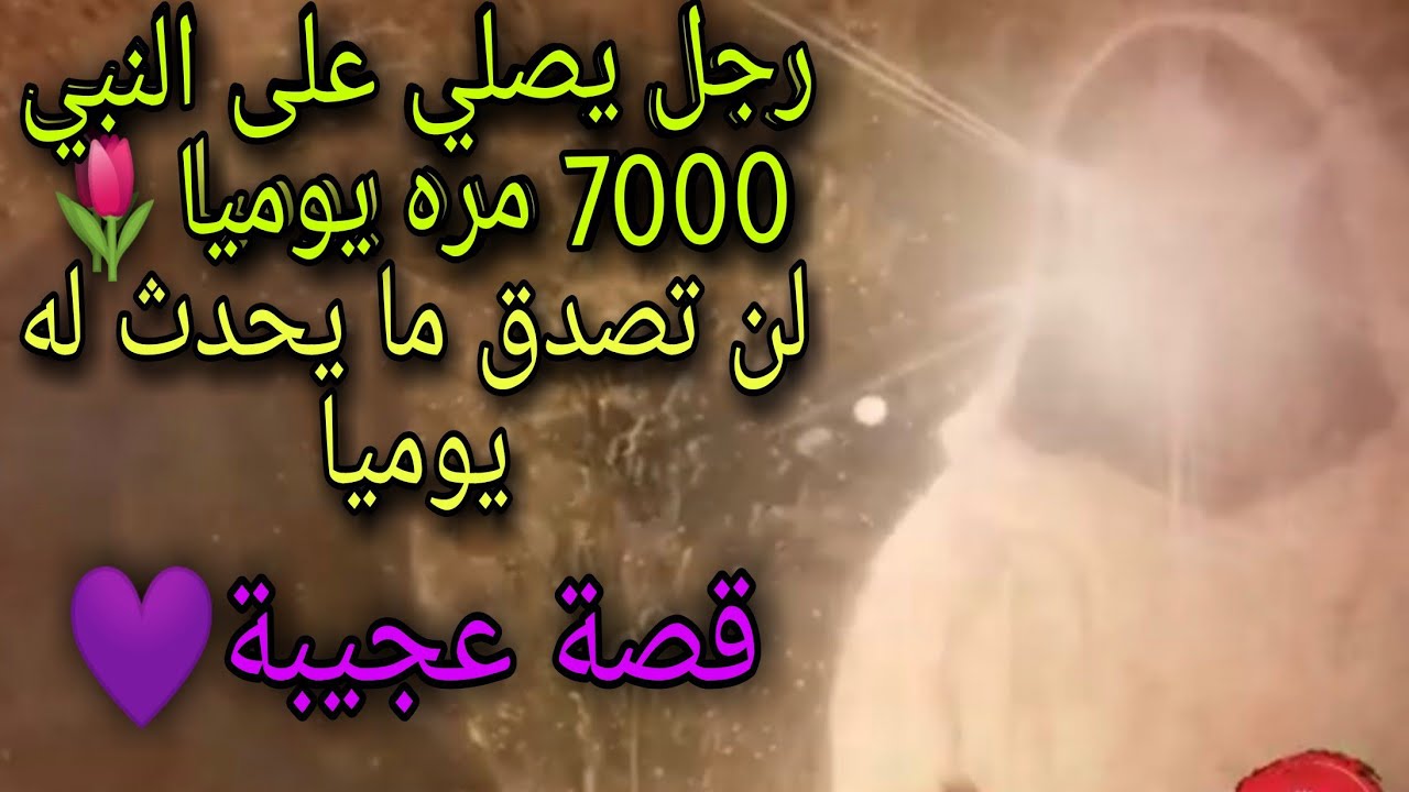 رجل يصلي على النبي 7000 الاف مره يوميا🌙 صلى الله عليه وسلم🌙🌺👆قصة مؤثره🌸