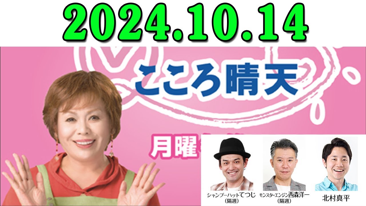 上沼恵美子のこころ晴天 出演者:上沼恵美子／北村真平／てつじ（シャンプーハット）2024年10月14日