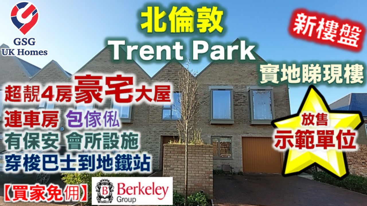 【放售示範單位連傢俬】北倫敦豪宅 Trent Park | 坐擁超過400公頃園林美景 | 4房豪宅 永久業權 連車房【買家免佣】英國買樓 (Ref: EN00002)