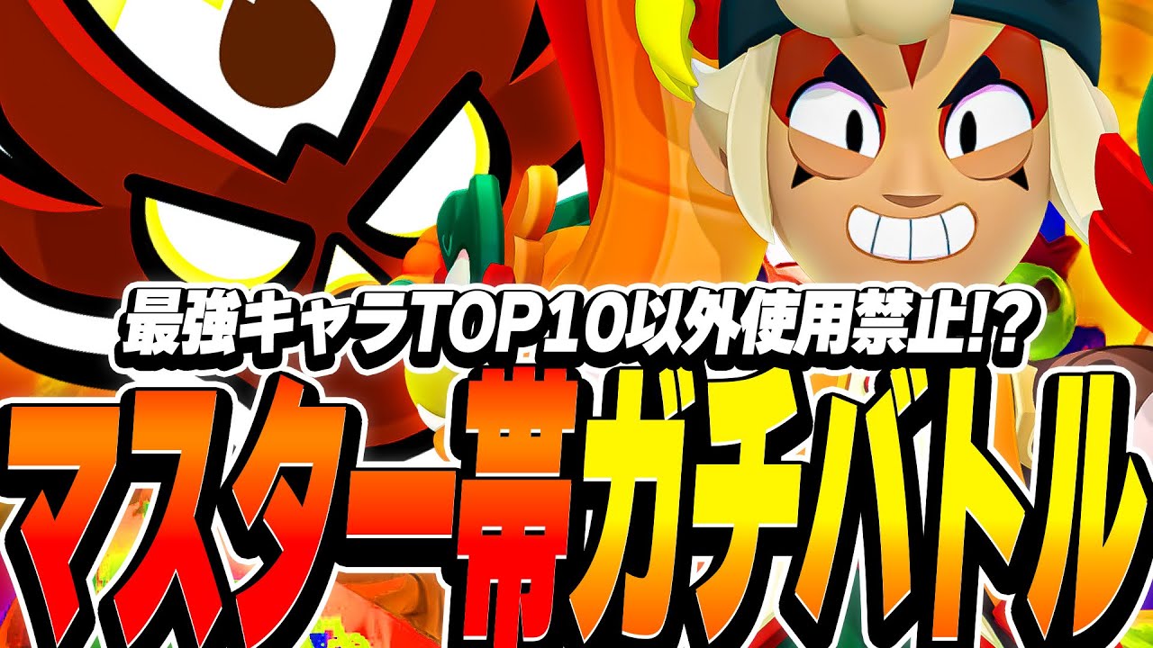 【ブロスタ】最強キャラTOP10以外使用禁止!?マスター帯ガチバトルは強キャラを取れば勝てるのか!?