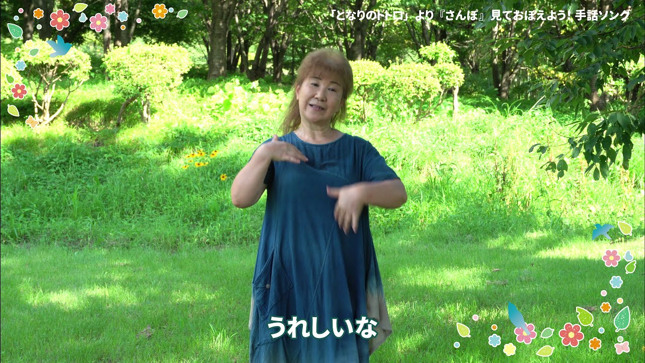 【となりのトトロ】「さんぽ」手話ソング【見ておぼえよう！】