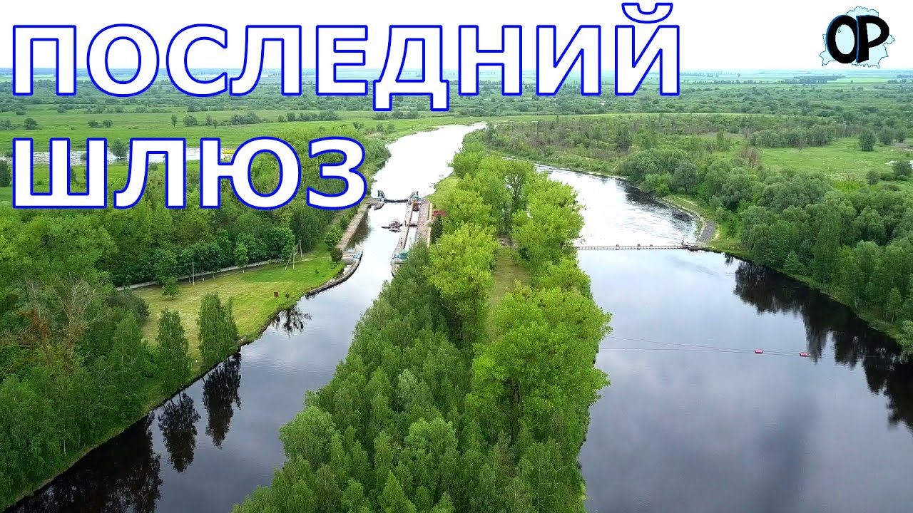 Последний шлюз