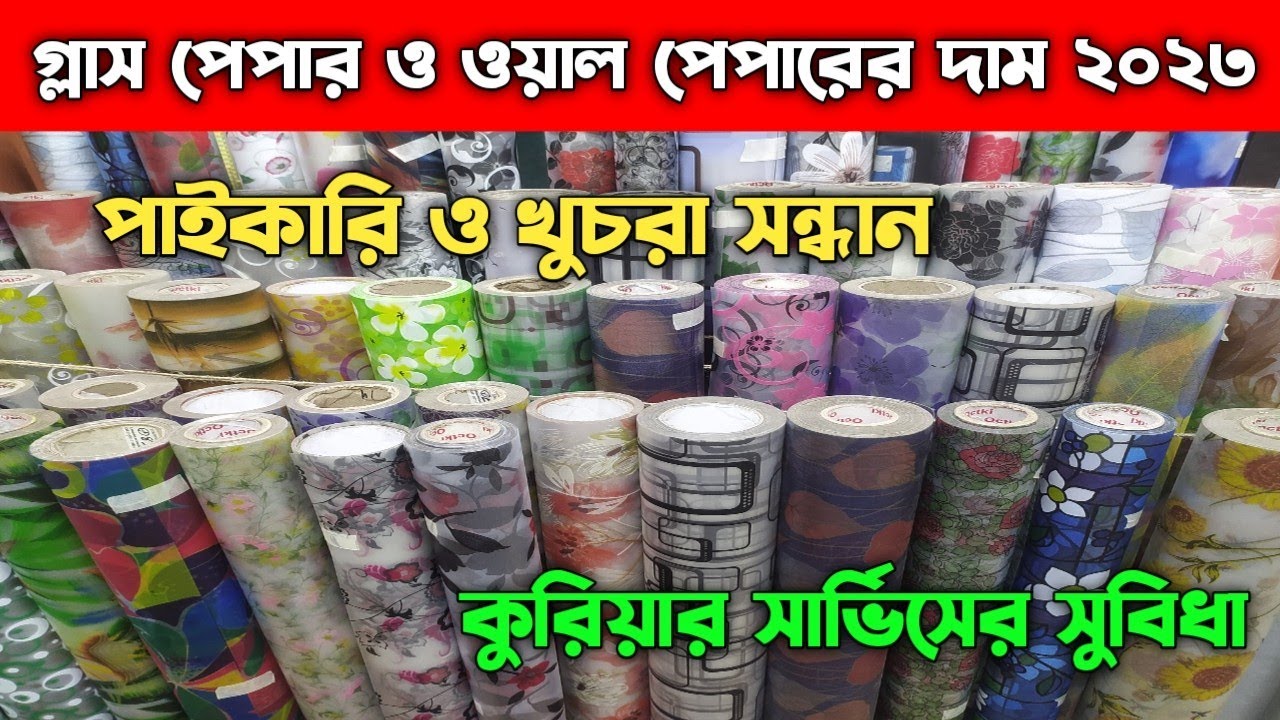 গ্লাস পেপার ও ওয়াল পেপারের দাম ২০২৩ || Wallpaper Price In Bangladesh 2023