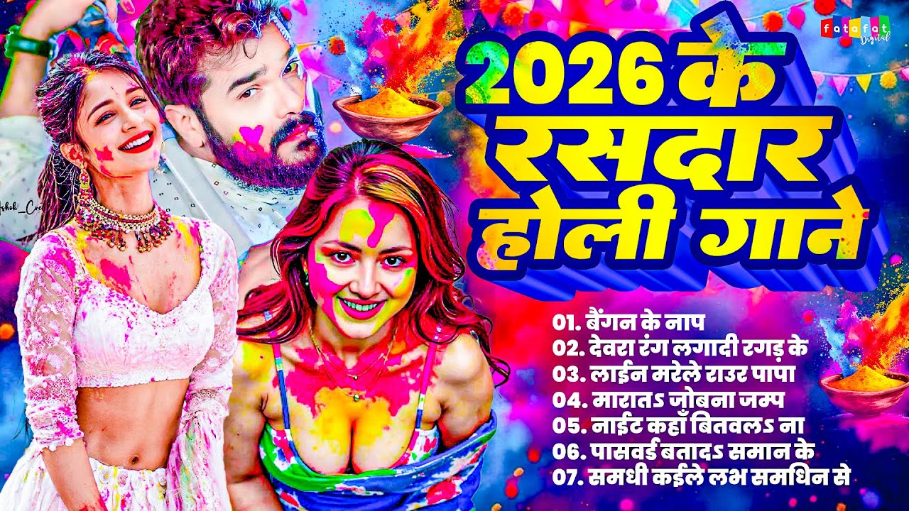 2026 के रसदार होली गाना | Nonstop Bhojpuri Holi Song 2026 | Holi Special DJ Song | Dehati Holi Gana