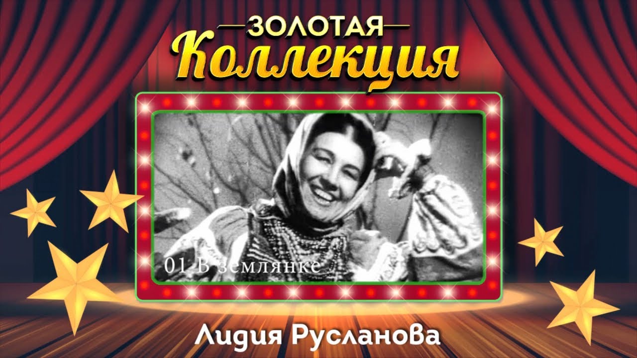 Лидия Русланова - Золотая коллекция песен | Сборник лучших песен