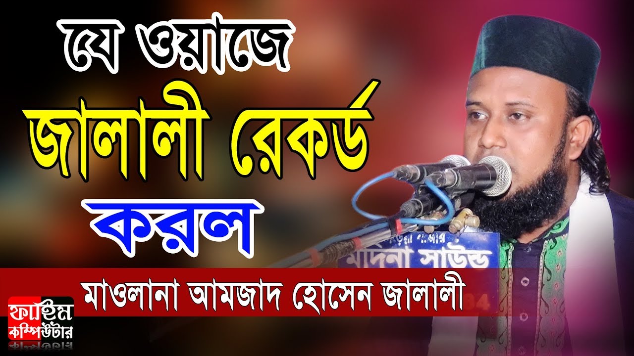 জালালী ওয়াজ | মুফতি আমজাদ হোসেন জালালী | Amjad Hossain Jalali Waz | Fahim HD Media