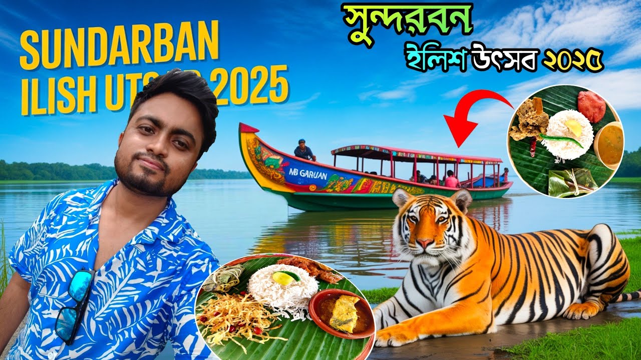 🐟 Sundarban Ilish Utsav 2025 | Best Tour Package | Hilsa Festival Tour Vlog | Sundarban tour