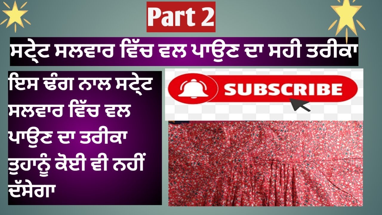 ਸਟੇ੍ਟ ਸਲਵਾਰ ਵਿੱਚ ਵਲ ਪਾਉਣ ਦਾ ਤਰੀਕਾ