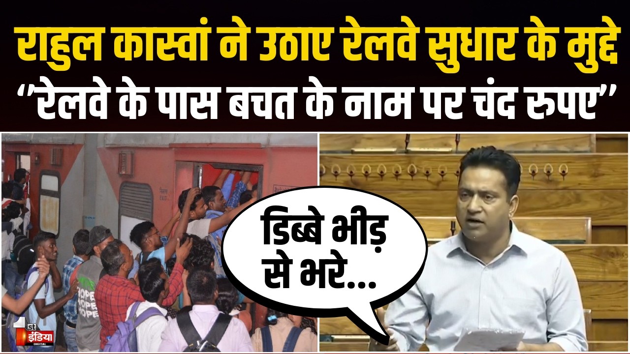 Rahul Kaswan Lok Sabha Speech: आज ट्रेनों में जनरल क्लास के डिब्बों की हालत ख़राब, संज्ञान लिया जाए