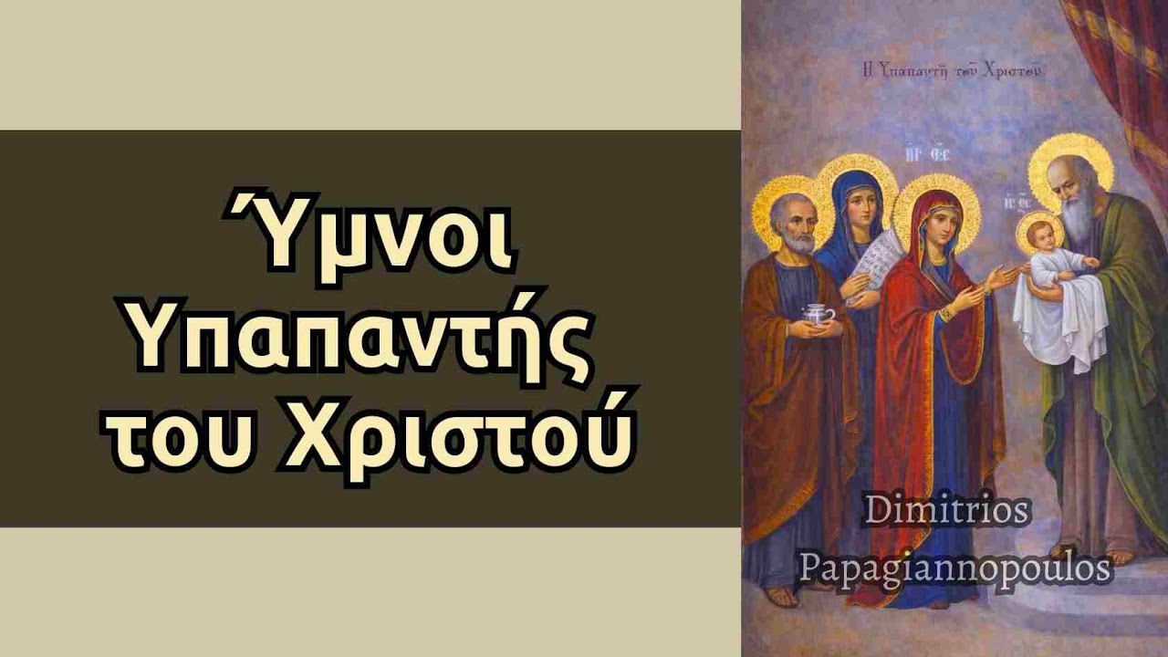 Ύμνοι Υπαπαντής του Χριστού