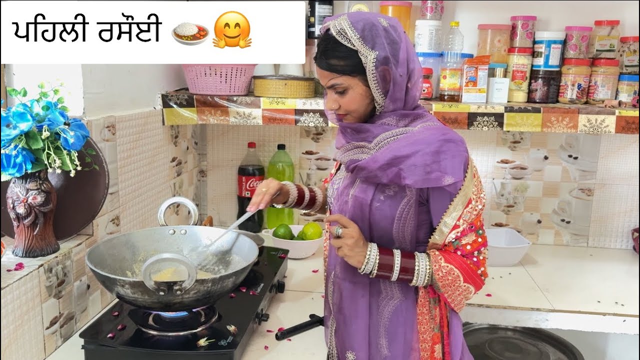 ਪਹਿਲੀ ਰਸੌਈ  ਪੂਰਾ ਵਲੌਗ ਦੇਖਿਉ 🙏🏽