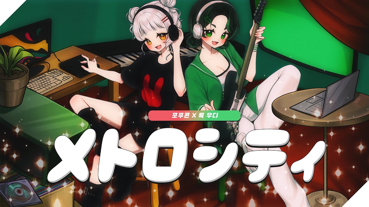 imase & なとり - メトロシティ Metrocity ｜록 우디 & 포푸콘 Cover