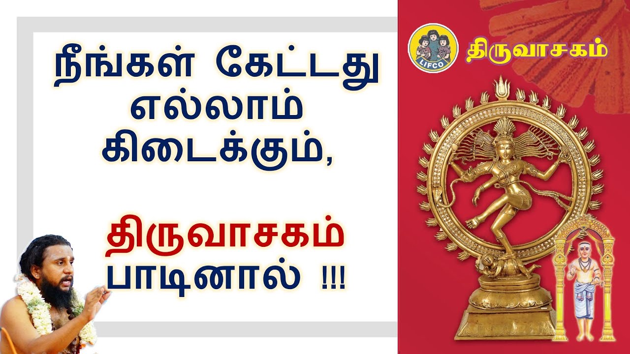 நீங்கள் கேட்டது எல்லாம் கிடைக்கும், திருவாசகம் பாடினால்! | Thirumurai Special | Sivan Songs