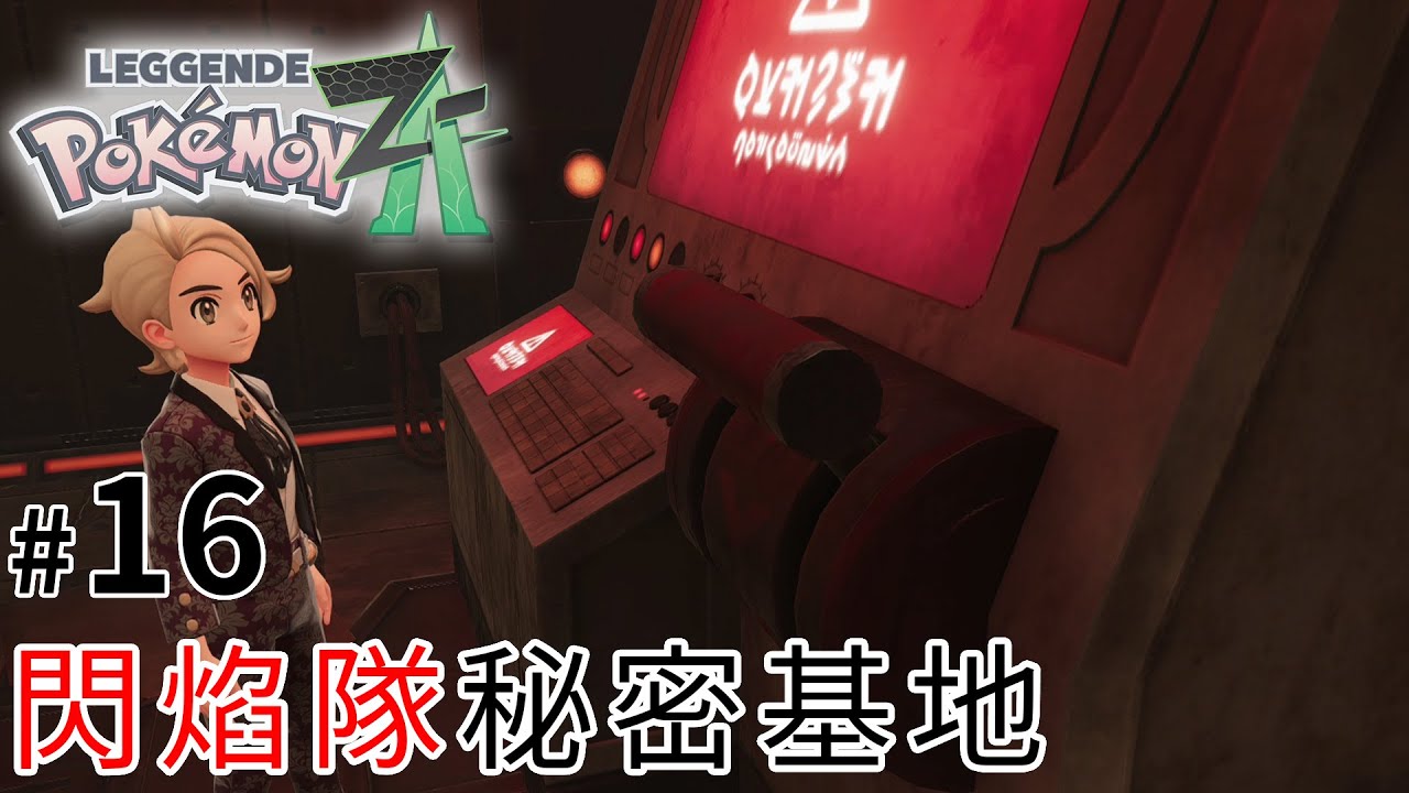 #16 閃焰隊秘密基地 l  Pokémon Legends: Z-A《寶可夢傳說 Z-A》