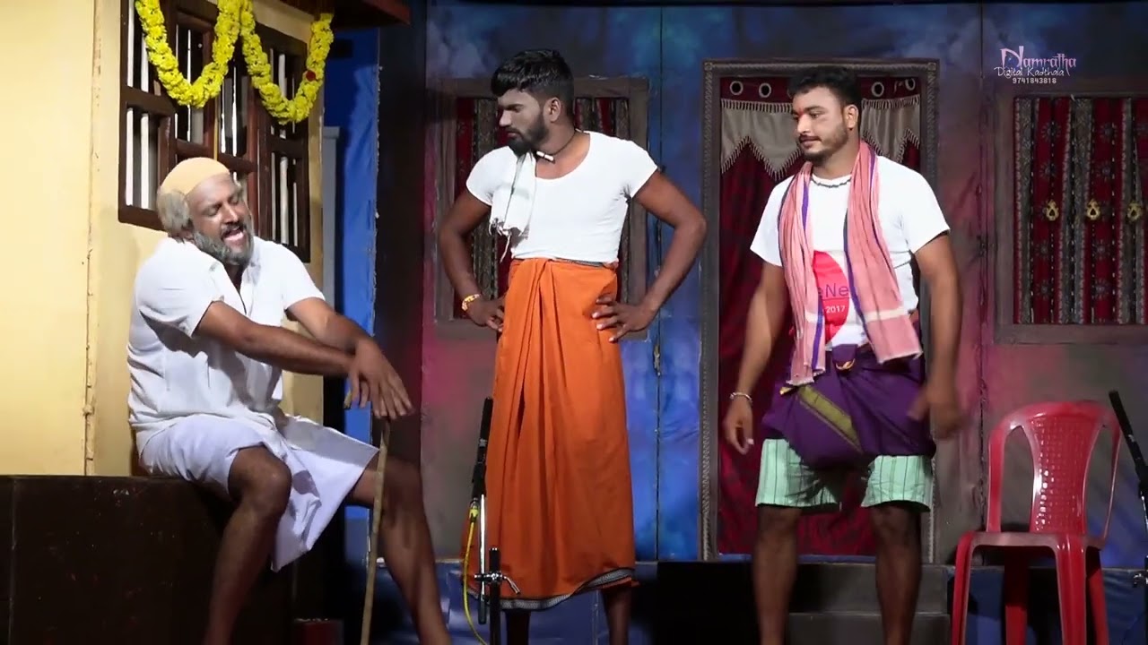 “ಬಾಕಿಲ್ ದೆಪ್ಪುಲೆ”//ತುಳು ನಾಟಕ //ಹವ್ಯಾಸಿ ಕಲಾವೃಂದ ಕಡ್ತಲ