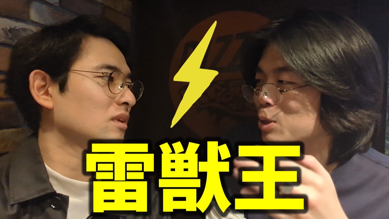 雷獣王に俺はなる【1か月対策Vlog】