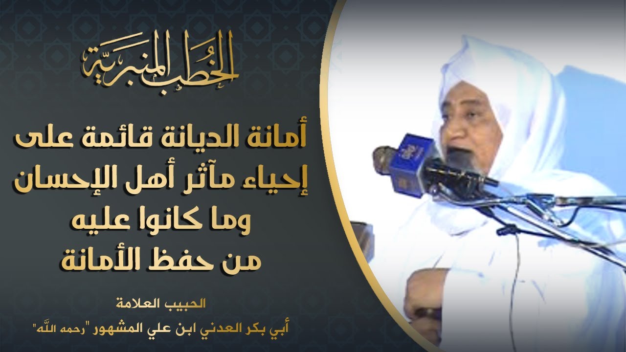 الحبيب أبوبكر المشهور | خطبة جمعة | أمانة الديانة قائمة على إحياء مآثر أهل الإحسان