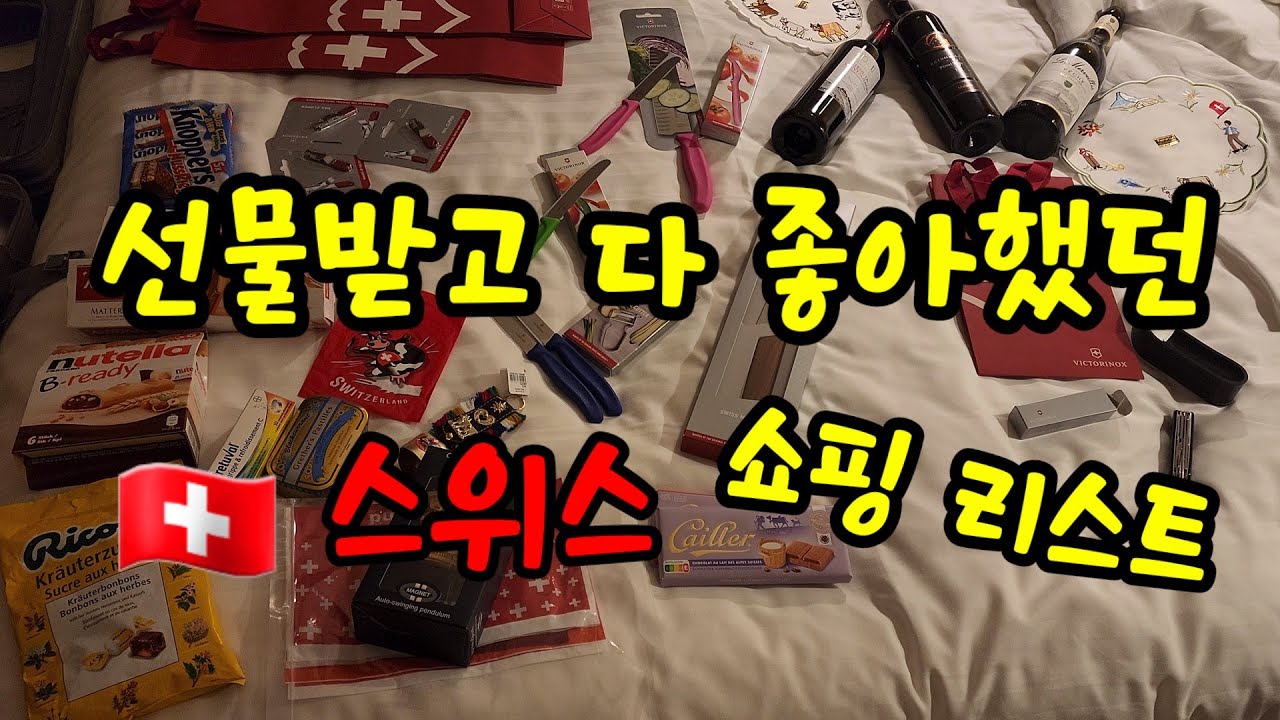 🇨🇭스위스여행 쇼핑 리스트, 선물 해주니 다 좋아해!