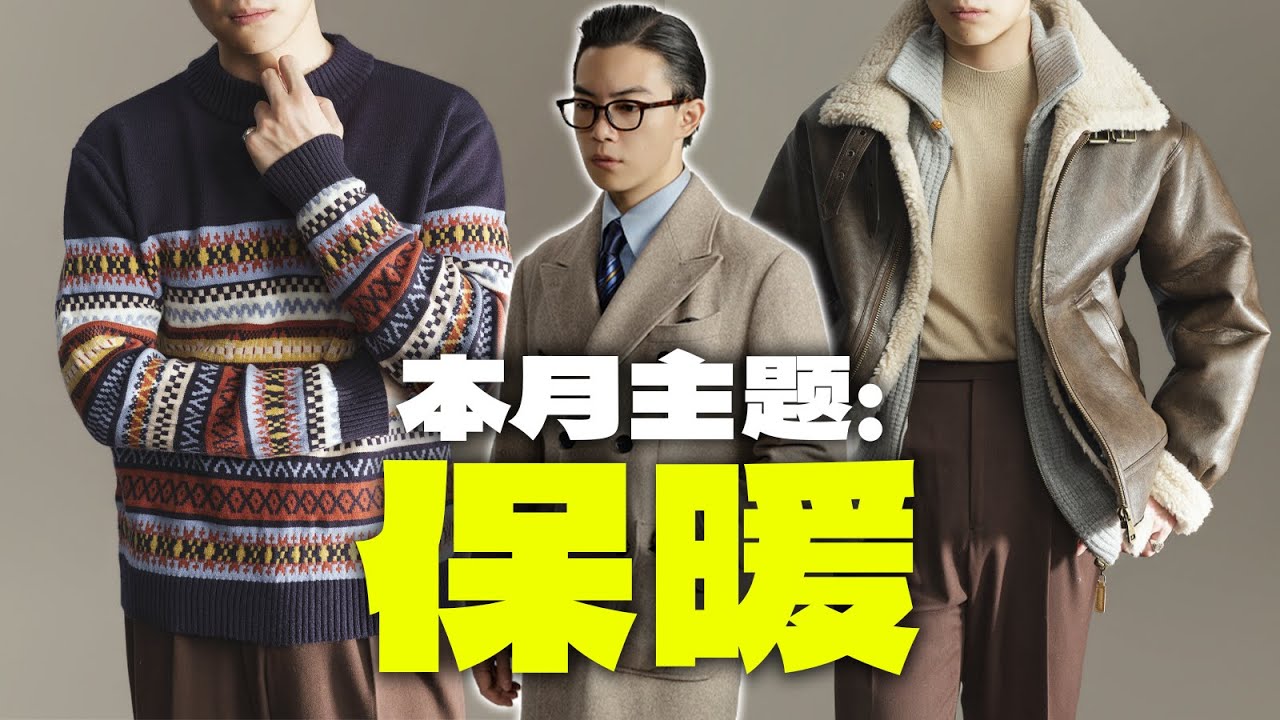 男生冬天怎么穿，才能既有型又保暖？🧥