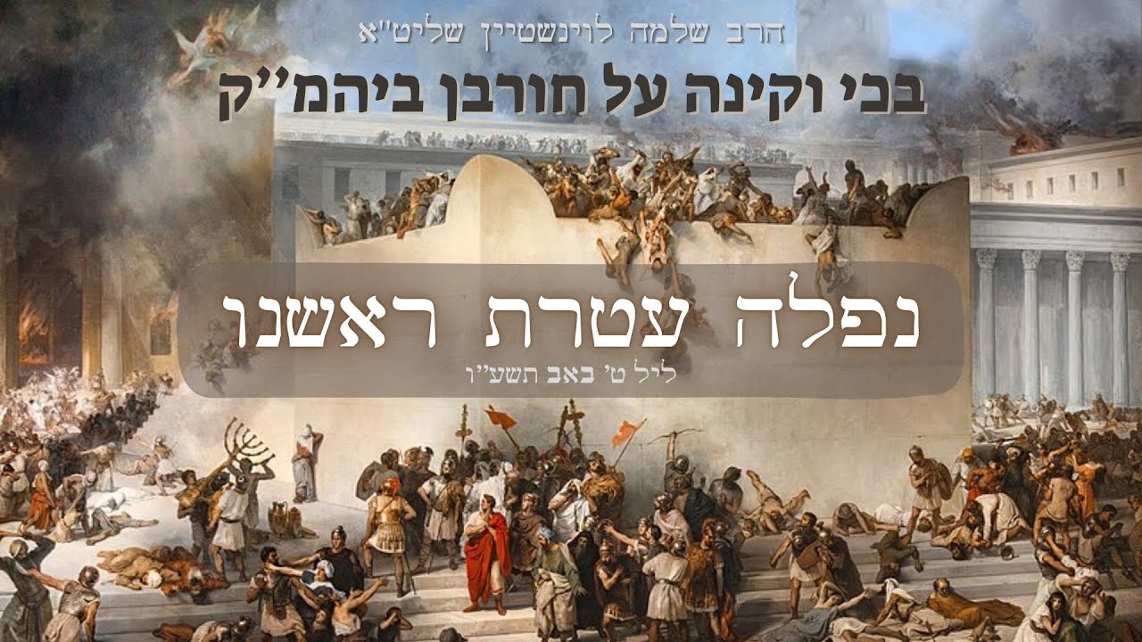 ''נפלה עטרת ראשנו'' 🕯 אבלות על חורבן בית המקדש - הרב שלמה לוינשטיין שליט''א