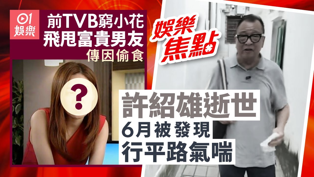 許紹雄逝世丨家族曾是廣州四大鹽商之首6月返家鄉行平路氣喘｜前TVB窮小花飛甩富貴傳銷高層男友傳因偷食　甘做侍應嘆單身快樂｜10月28日娛樂新聞 #今日娛樂 #香港01