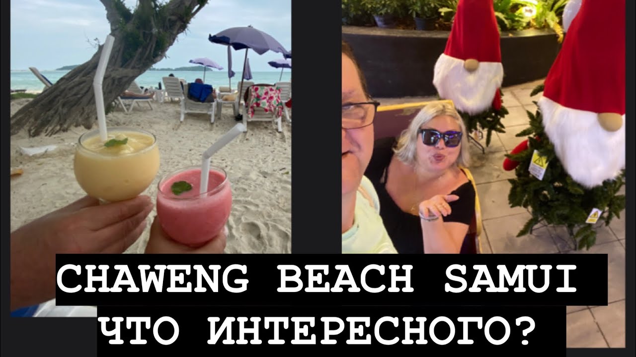 ТАИЛАНД САМУИ ПЛЯЖ CHAWENG. CENTRAL SAMUI и НОЧНОЙ РЫНОК !