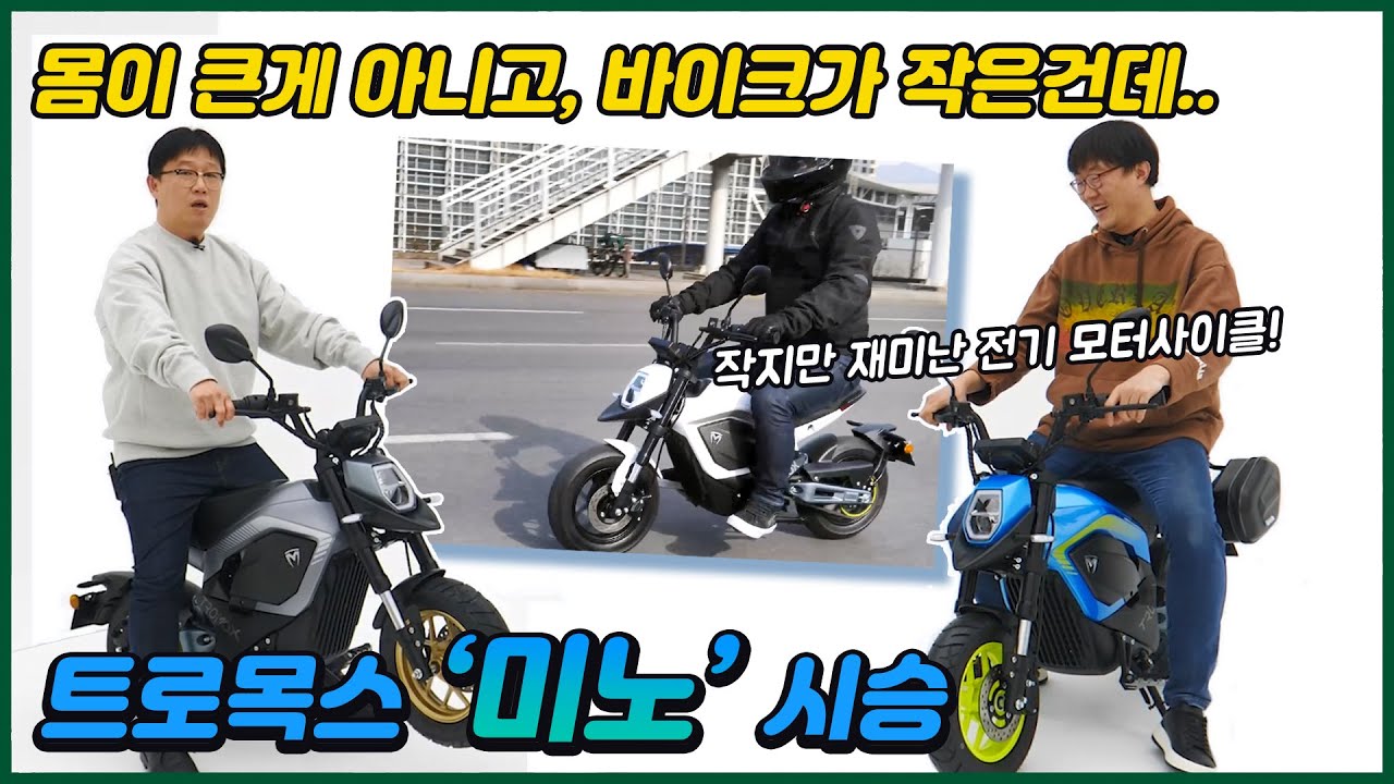 작지만 재미난 전기 모터사이클! 트로목스 미노(TROMOX MINO)시승기