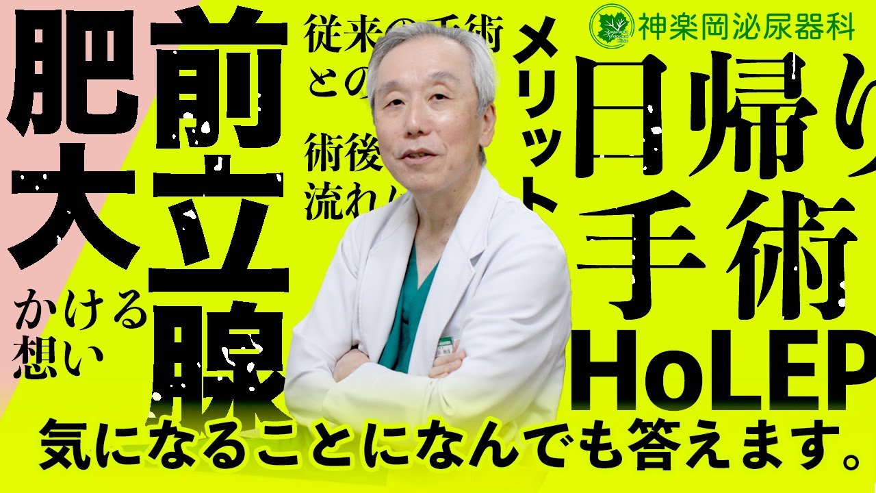 前立腺肥大症日帰り手術「HoLEP」について【専門医が解説】