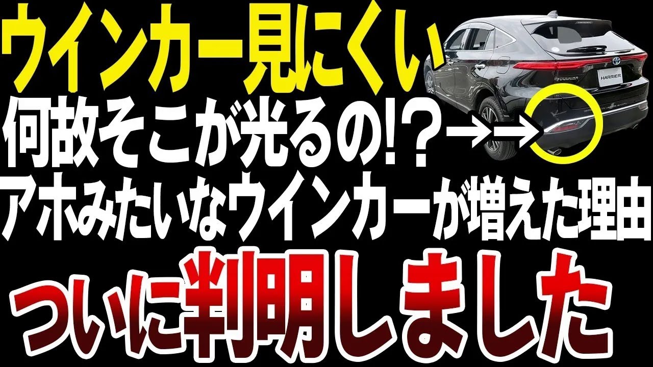 【危険】最近ウィンカーが見づらすぎる車が増えた理由がヤバい【ゆっくり解説】