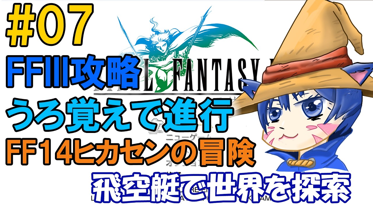 【深夜のゲーム部屋】FFIIIうろ覚えで進行中～FF14ヒカセンがエオルゼアの息吹を探して～ #07「飛空艇で世界を探索」