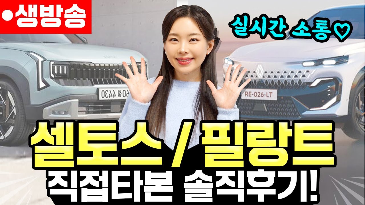 셀토스 풀체인지, 르노 필랑트 궁금한거 질문 받습니다! - 다 같이 편하게 대화 나눠요!