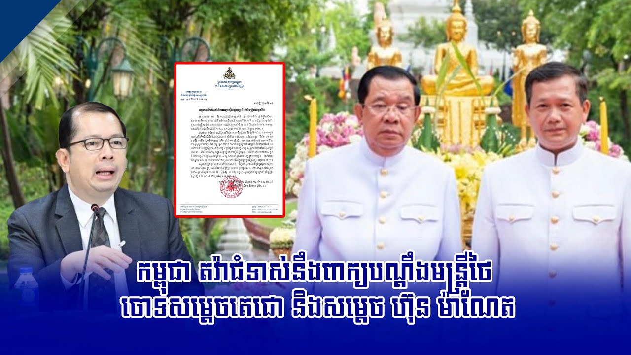កម្ពុជា តវ៉ាជំទាស់នឹងពាក្យបណ្តឹងមន្ត្រីថៃ ចោទសម្តេចតេជោ និងសម្តេច ហ៊ុន ម៉ាណែត