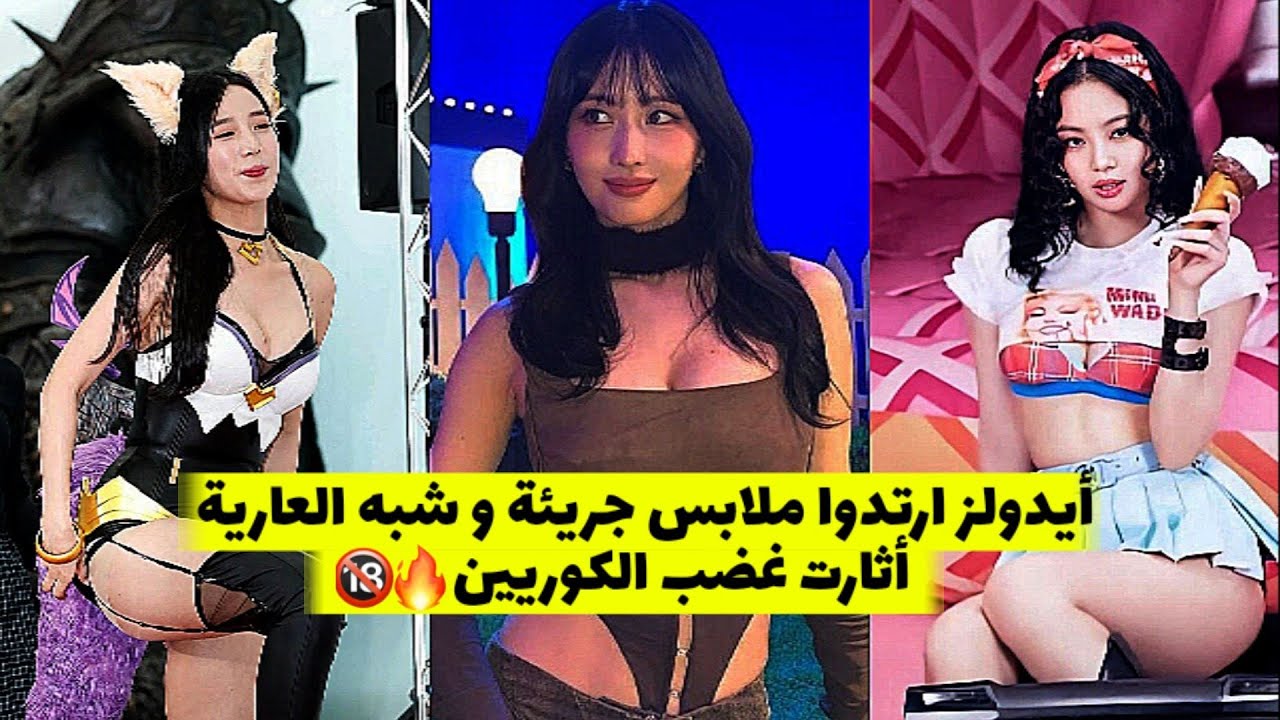أيدولز ارتدوا ملابس جريئة و شبه العارية أثارت غضب الكوريين😱🔥