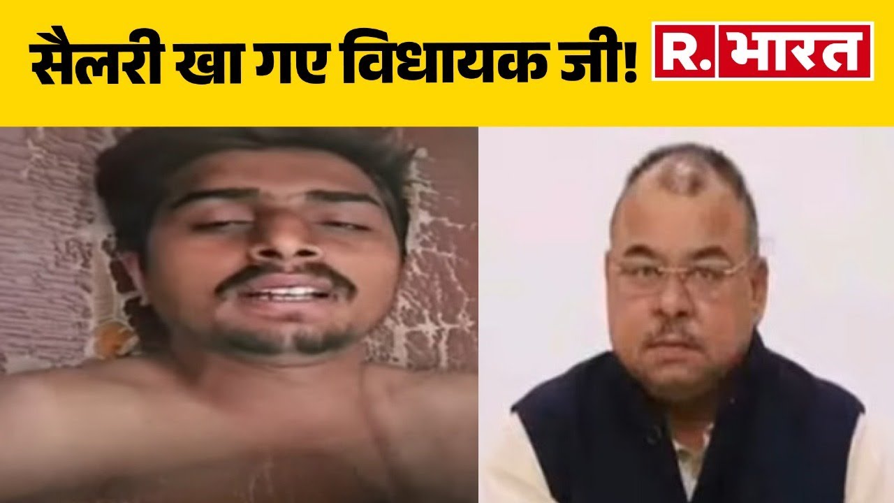 Congress Mla Abhay Mishra News: सैलरी खा गए विधायक जी! Assault Case | Rewa | Madhya Pradesh