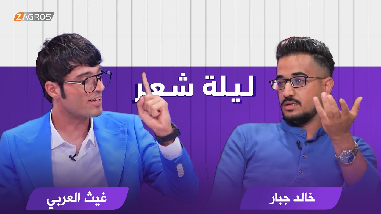 ليلة شعر الموسم الثاني || الشاعر غيث العربي والشاعر خالد جبار