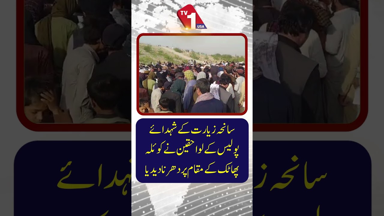 Relatives of police martyrs of Ziarat tragedy stage a sit-in at Koila Phatak | TV One USA