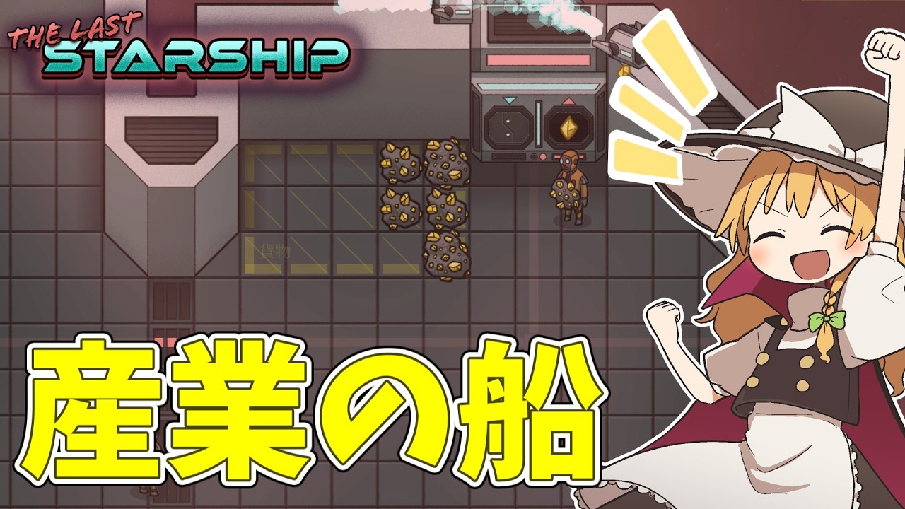 【The Last Starship】宇宙で始める採掘と産業 #4【ゆっくり実況】