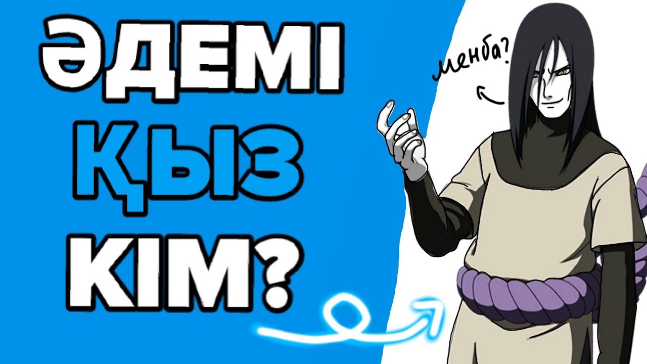 😍ЕҢ ӘДЕМІ ҚЫЗ КІМ?✅ НАРУТО АНИМЕСІНДЕ / ОРОЧИМАРУ ҚЫЗ БА?🤔