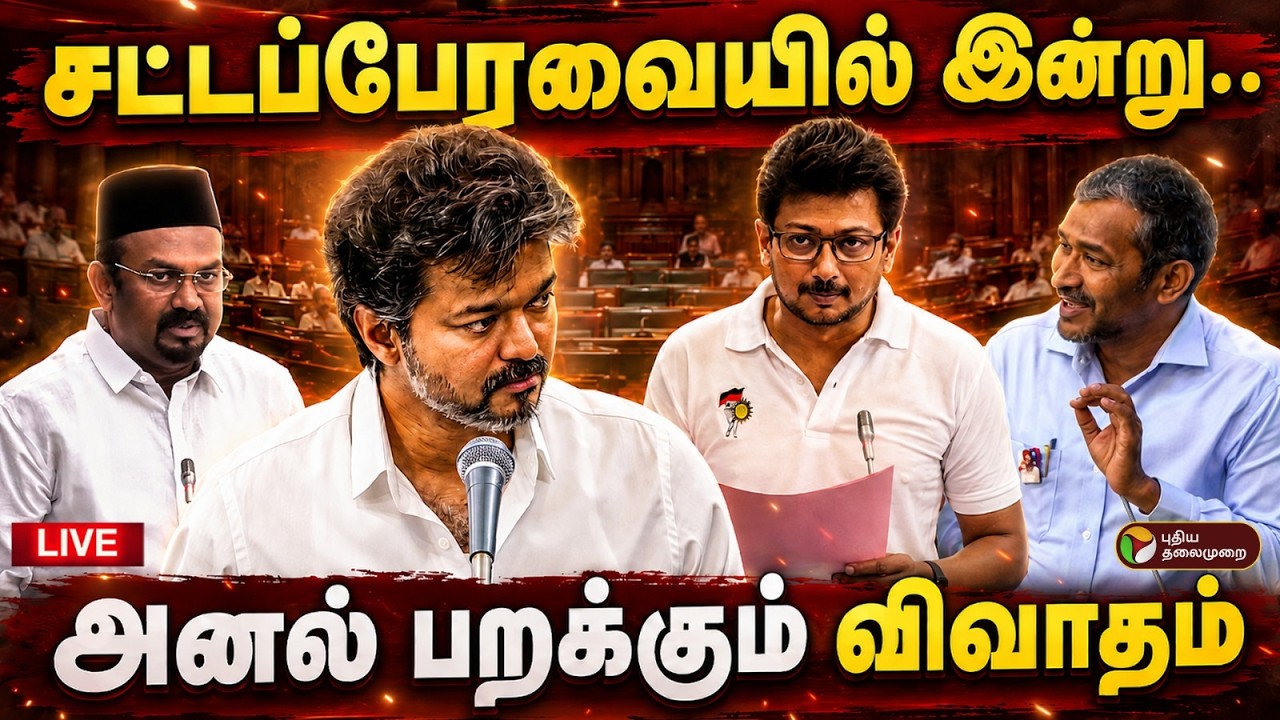 🔴LIVE: TN Assembly | CM Vijay | Udhayanidhi | TVK | DMK | பேரவையில் இன்று.. அனல் பறக்கும் விவாதம்..