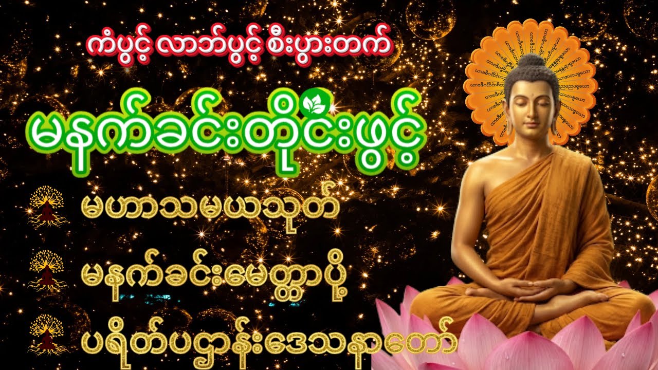 မနက်တိုင်းအမြဲဖွင့်ပါ မဟာသမယသုတ် ပဋ္ဌာန်းပရိတ် မေတ္တာပို့  ကံပွင့် လာဘ်ပွင့် စီးပွားတက် live