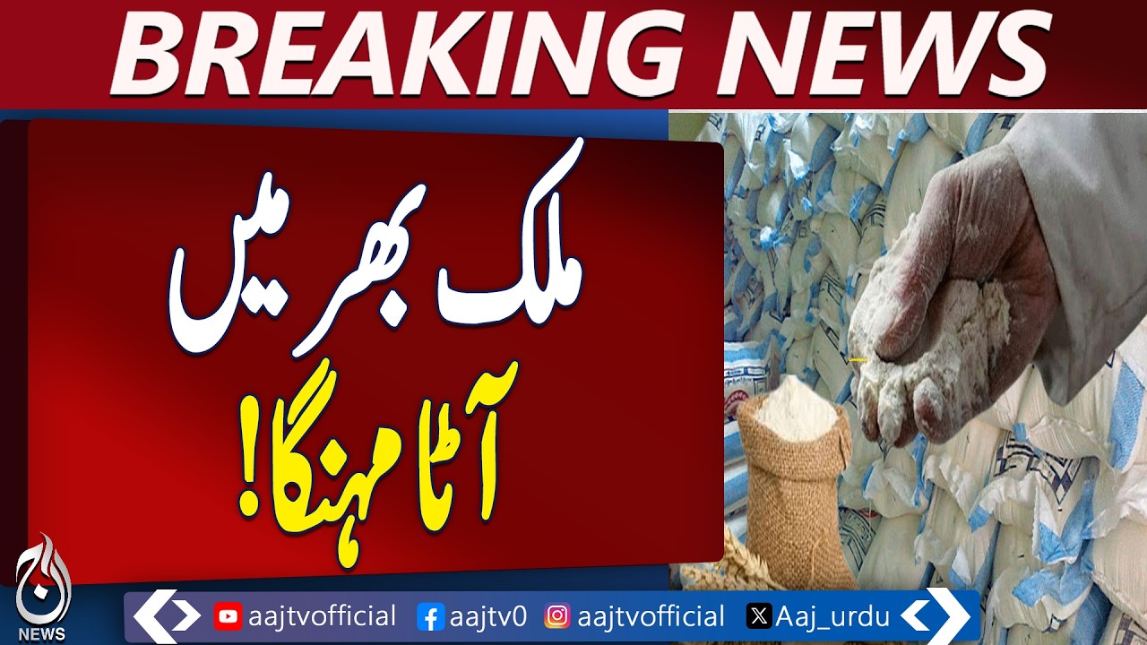 Flour Price Hike Pakistan | Atta Rates Increase Nationwide | Inflation Update - Aaj Pakistan News