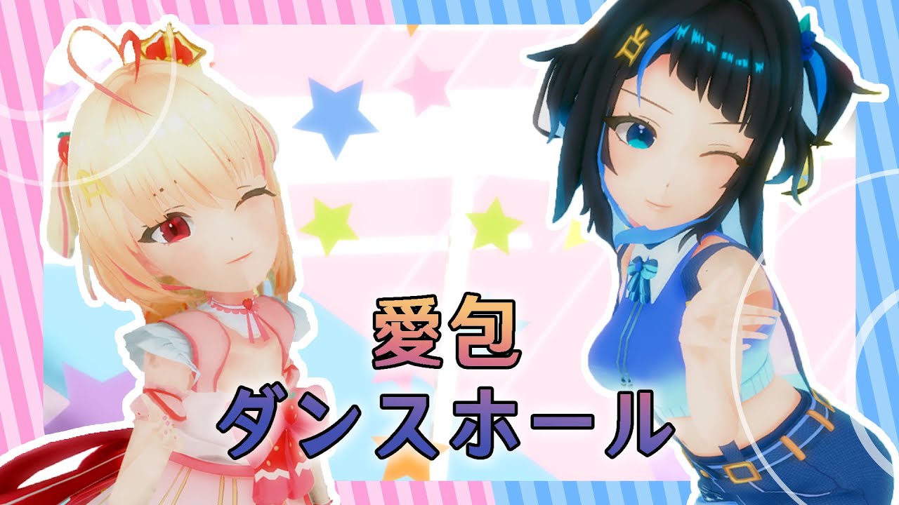 【MMD Gemini】『愛包ダンスホール』