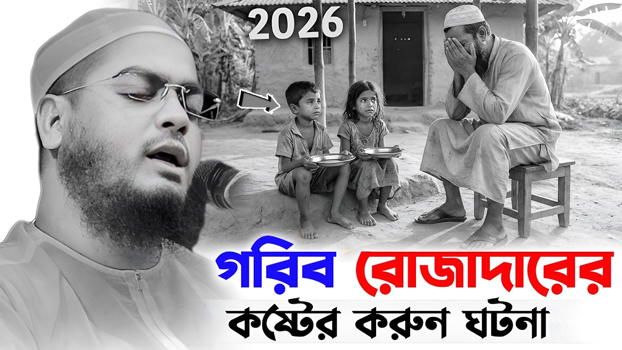 রমজানের ওয়াজ । গরিব রোজাদারের কষ্টের ঘটনা । হাফিজুর রহমান সিদ্দিকী । Hafizur rahman waj 2026