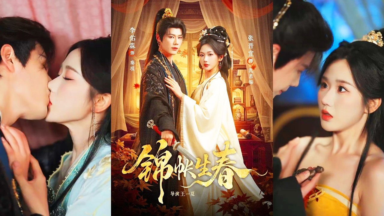 超清新剧✨️李佑霖＆张晋宜《锦帐生春》全集来咯✨️#甜宠 #爱情 #虐恋 #穿越 #都市 #古代 #逆袭 #都市情感 #热门短剧 #最新短剧 #短剧 #短劇 #启元推文