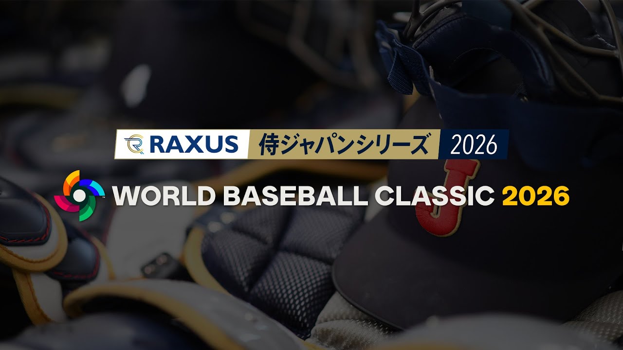 「ラグザス 侍ジャパンシリーズ2026」「2026 WORLD BASEBALL CLASSIC™」記者会見 2026年1月26日
