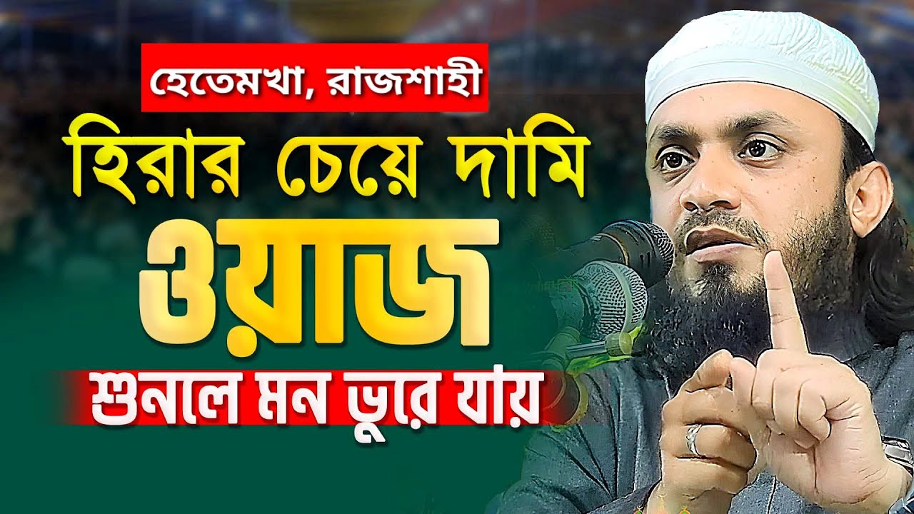 New Bangla Waz | হীরার চেয়ে দামি ওয়াজ শুনলে মন ভরে যায় | আব্দুল হাই মুহাম্মদ সাইফুল্লাহ ওয়াজ |
