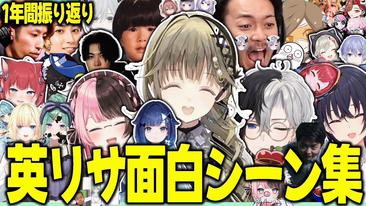 【祝5周年！】英リサの笑いが絶えない今年1年間の面白シーン集！【切り抜き　英リサ/ぶいすぽ】