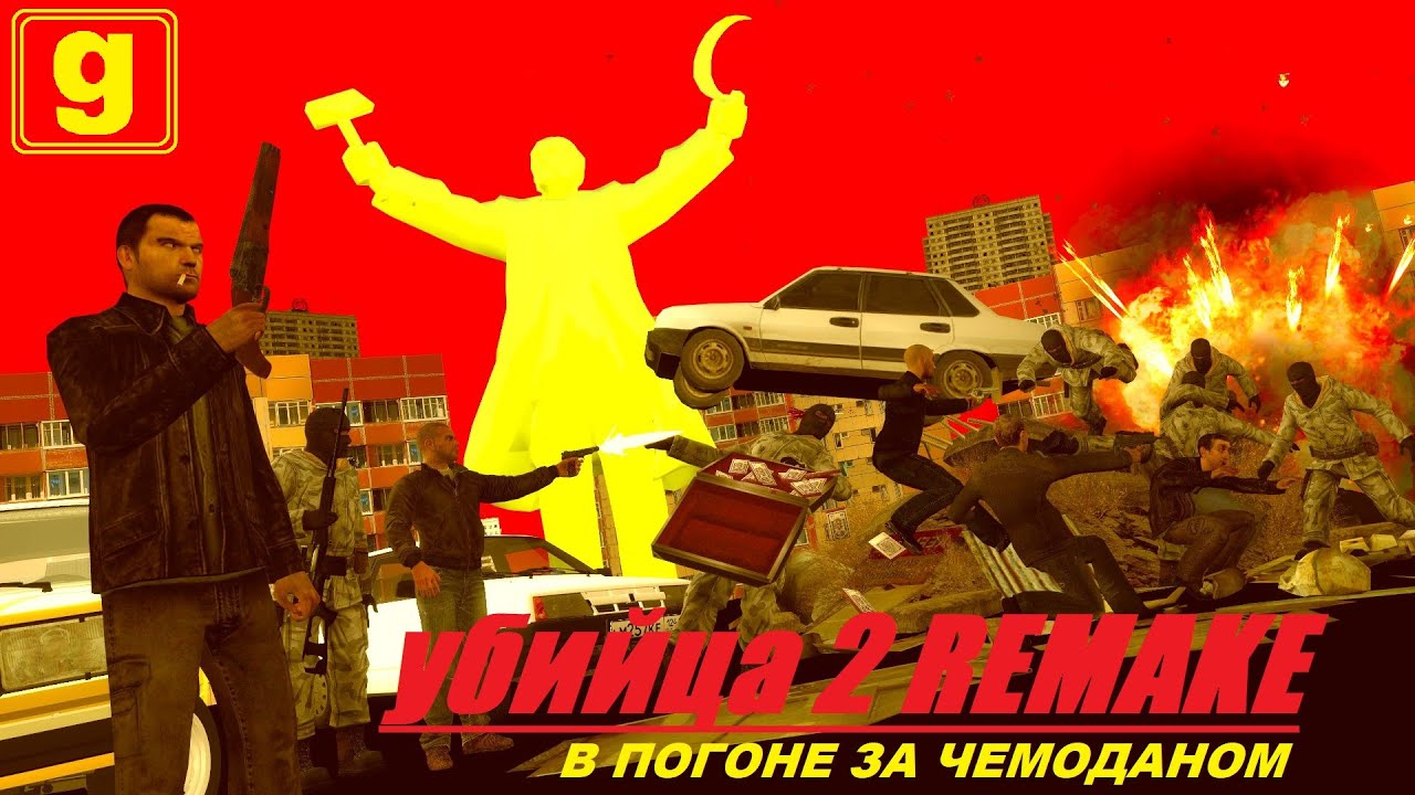 Убийца 2 [Gmod MACHINIMA] [Remake]